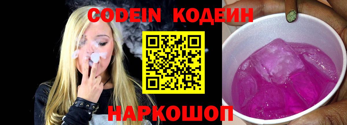 Кодеин Purple Drank Апрелевка